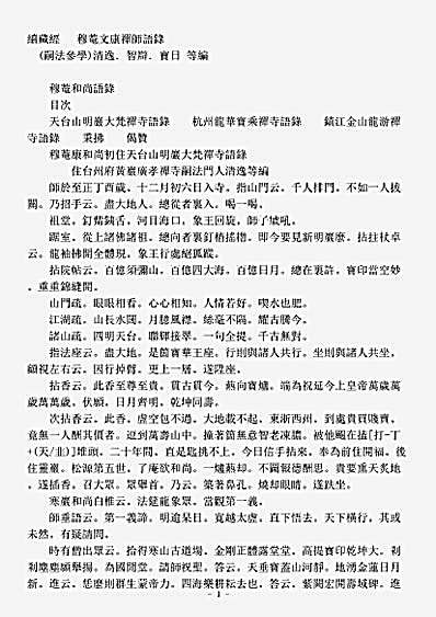 诸宗著述部禅宗语录别集-穆庵文康禅师语录.pdf