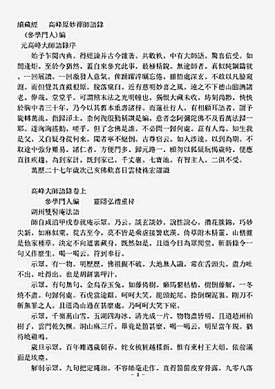 诸宗著述部禅宗语录别集-高峰原妙禅师语录.pdf