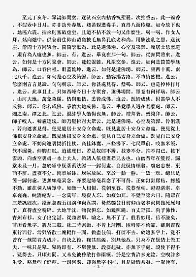 诸宗著述部禅宗语录别集-高峰原妙禅师语录.pdf
