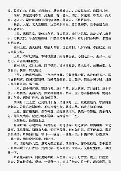 诸宗著述部禅宗语录别集-龙源介清禅师语录.pdf