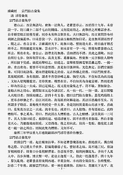 诸宗著述部禅宗语录通集-宗门拈古汇集-清-净符.pdf