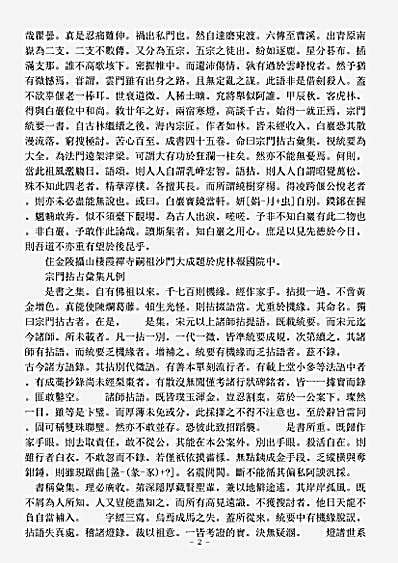 诸宗著述部禅宗语录通集-宗门拈古汇集-清-净符.pdf