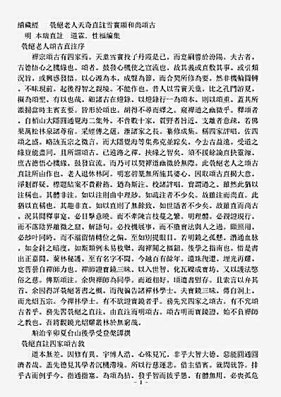 诸宗著述部禅宗语录通集-茕绝老人天奇直注雪窦显和尚颂古-明-本瑞.pdf