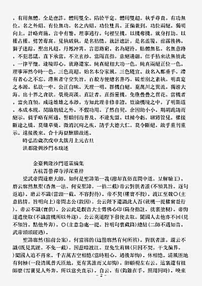 诸宗著述部禅宗语录通集-茕绝老人天奇直注雪窦显和尚颂古-明-本瑞.pdf