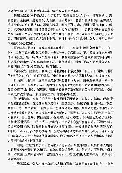 诸宗著述部禅宗语录通集-茕绝老人天奇直注雪窦显和尚颂古-明-本瑞.pdf