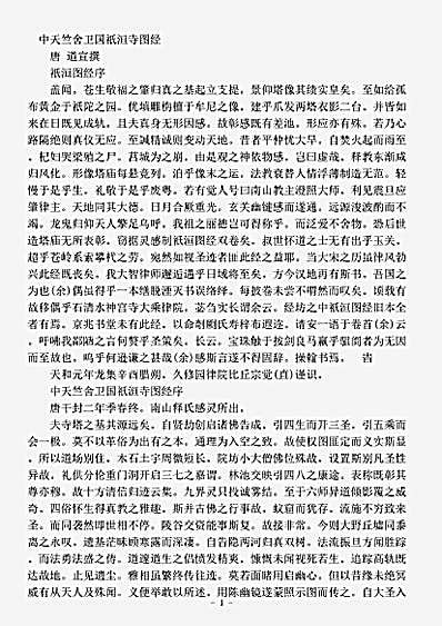 诸宗部.中天竺舍卫国祇洹寺图经-唐-道宣.pdf