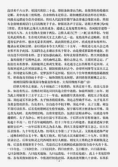 诸宗部.中天竺舍卫国祇洹寺图经-唐-道宣.pdf