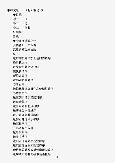四库别集.中峰文选-明-董玘.pdf