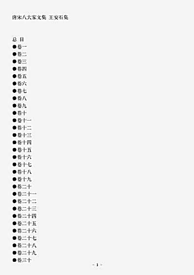四库别集.临川集-宋-王安石.pdf