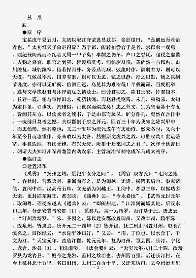 地理.临汀志-宋-胡太初.pdf
