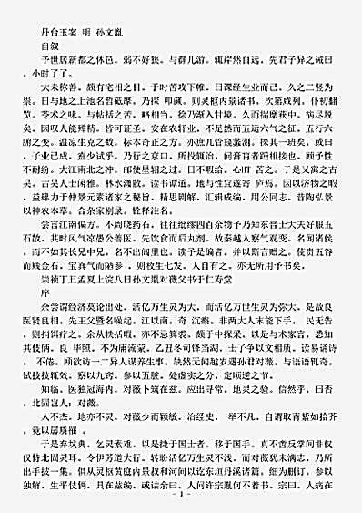 医藏【丹台玉案-明-孙文胤】