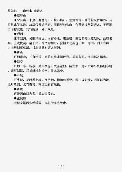 地理.丹阳记-南朝宋-山谦之.pdf