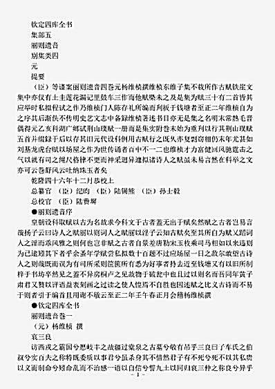 四库别集.丽则遗音-元-杨维桢.pdf