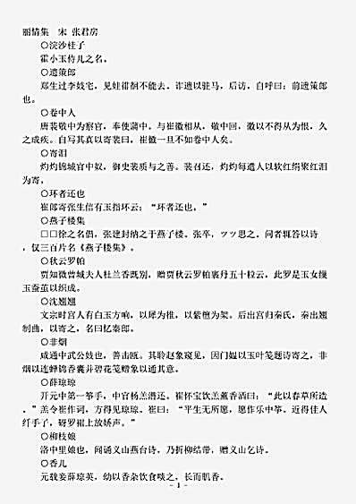 笔记.丽情集-宋-张君房.pdf