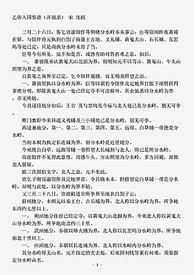 诏令奏议.乙卯入国奏请-宋-沈括.pdf