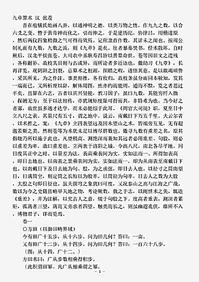 算法.九章算术-汉-张苍.pdf