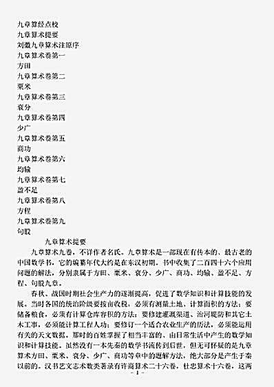 算法.九章算经-汉-佚名.pdf