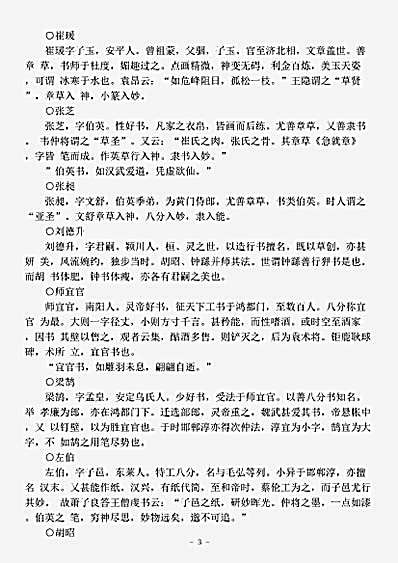 书法.书断列传-唐-张怀瓘.pdf