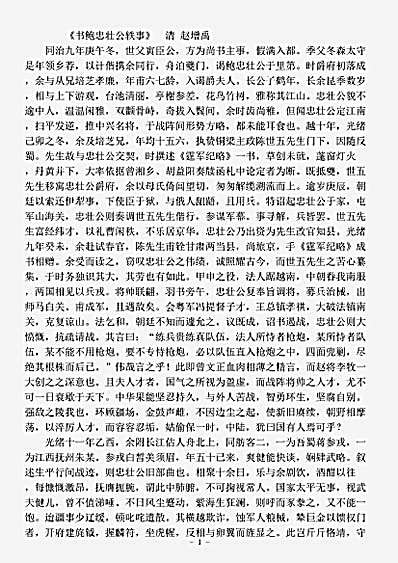 志存记录.书鲍忠壮公轶事-清-赵增禹.pdf