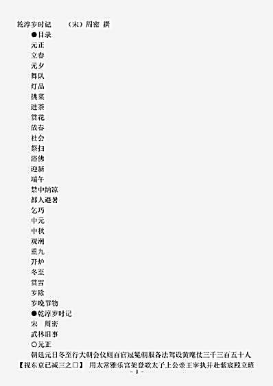 志存记录.乾淳岁时记-宋-周密.pdf