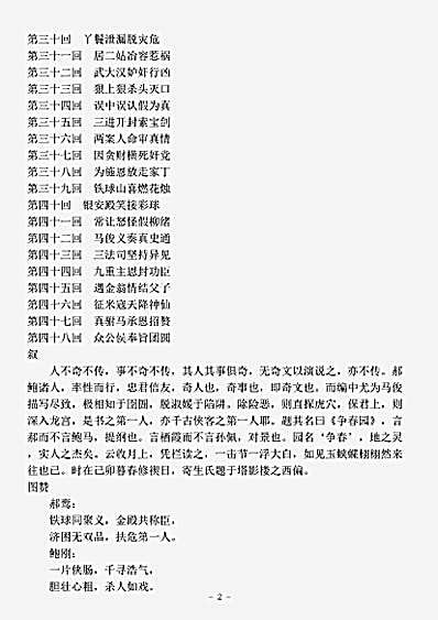 小说.争春园-清-春越溪外史.pdf