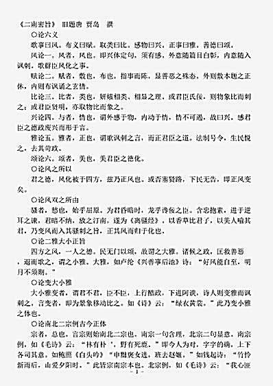 诗话.二南密旨-唐-贾岛.pdf