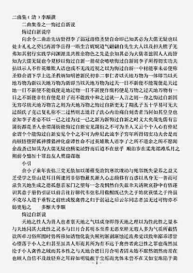 四库别集.二曲集-清-李颙.pdf
