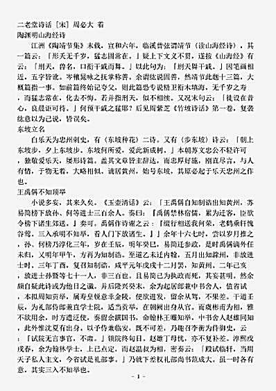 诗话.二老堂诗话-宋-周必大.pdf