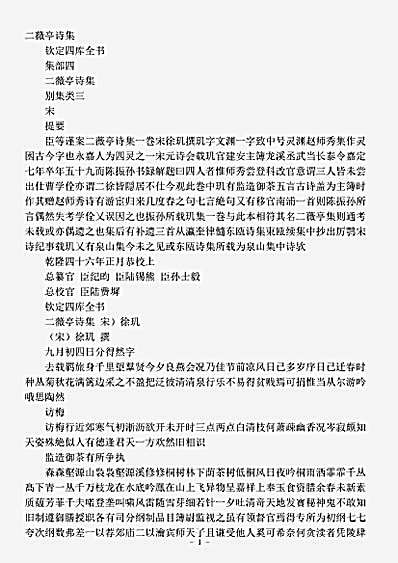 四库别集.二薇亭诗集-宋-徐玑.pdf