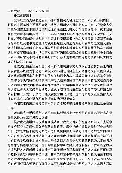 笔记.二酉缀遗-明-胡应麟.pdf