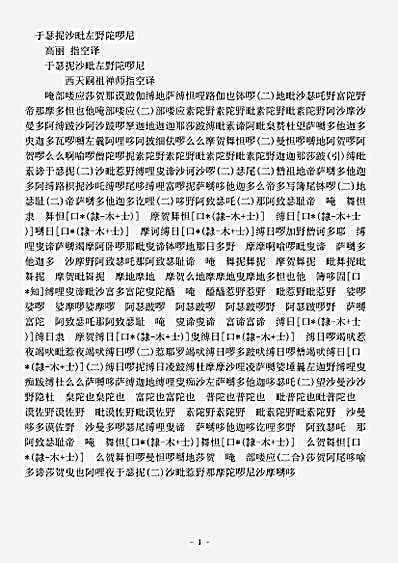密教部.于瑟抳沙毗左野陀啰尼-高丽-指空.pdf