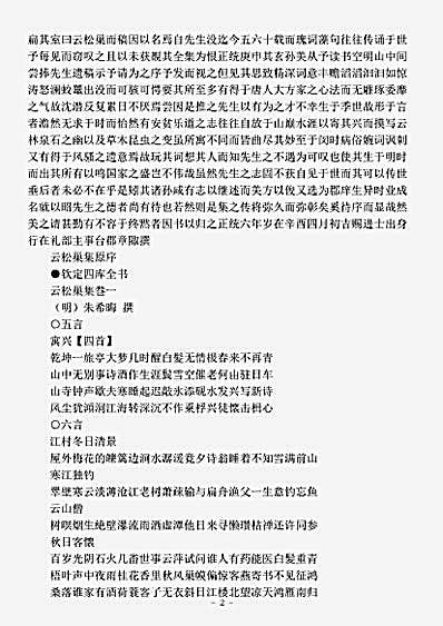 四库别集.云松巢集-明-朱希晦.pdf