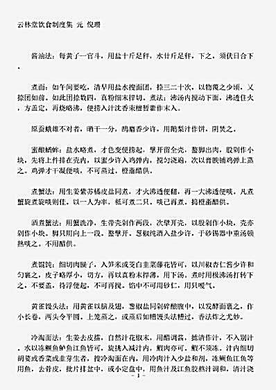 饮馔.云林堂饮食制度集-元-倪瓒.pdf