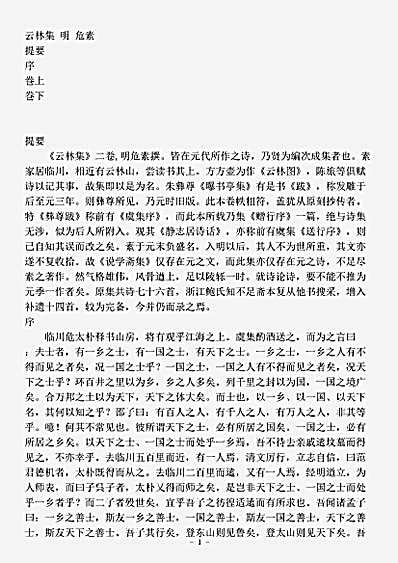 四库别集.云林集-明-危素.pdf