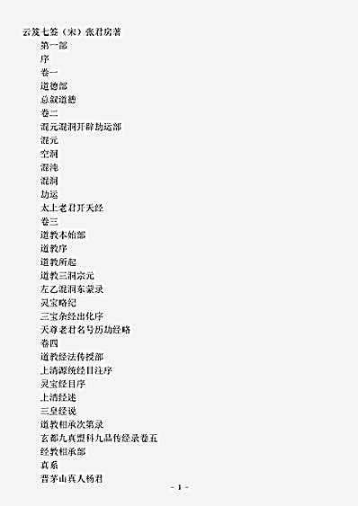 藏外篇.云笈七签-宋-张君房.pdf