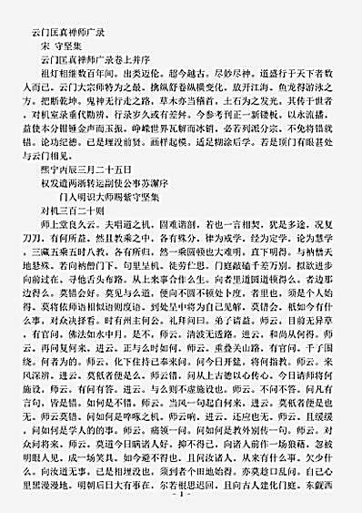 诸宗部.云门匡真禅师广录-宋-守坚.pdf