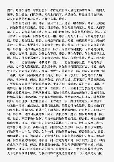诸宗部.云门匡真禅师广录-宋-守坚.pdf