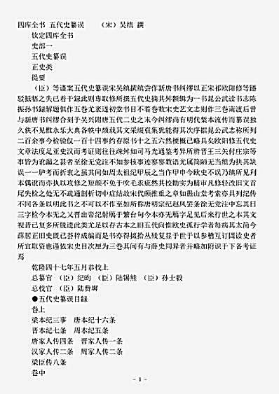 正史.五代史纂误-宋-吴缜.pdf