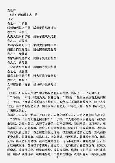 小说.五色石-清-笔练阁主人.pdf