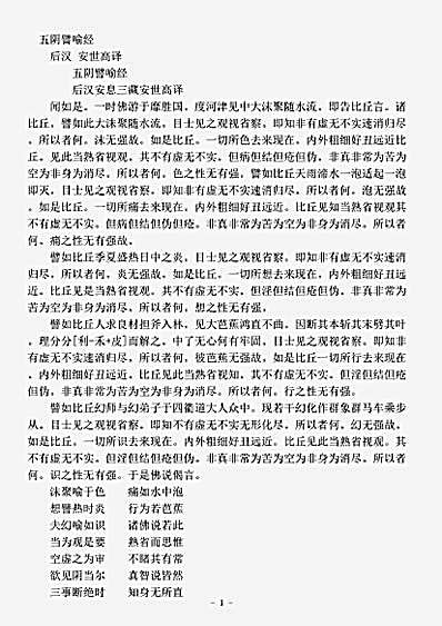 阿含部.五阴譬喻经-后汉-安世高.pdf