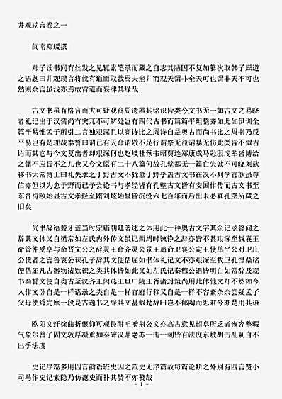 杂论.井观琐言-明-郑瑗.pdf