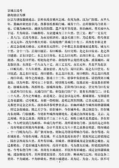 志存记录.京城古迹考-清-励宗万.pdf