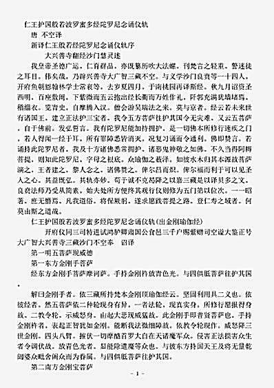 密教部.仁王护国般若波罗蜜多经陀罗尼念诵仪轨-唐-不空.pdf