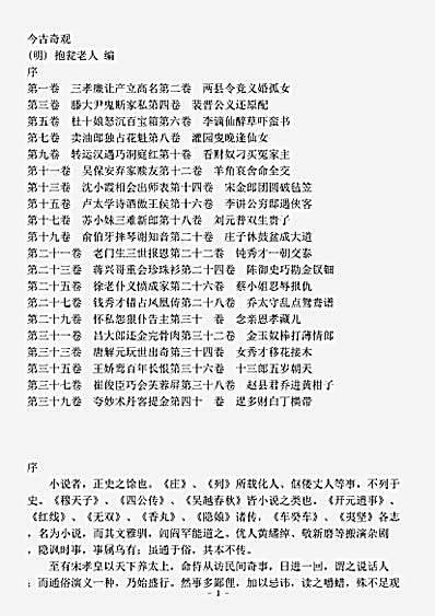 小说.今古奇观-明-抱瓮老人.pdf