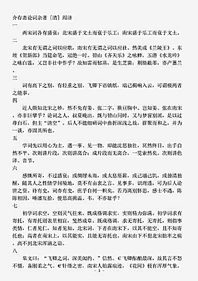 词话.介存斋论词杂著-清-周济.pdf