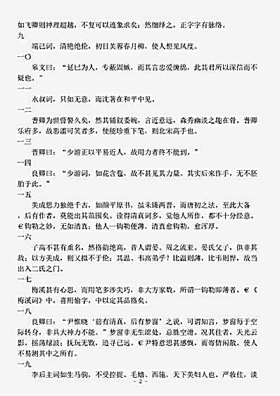 词话.介存斋论词杂著-清-周济.pdf