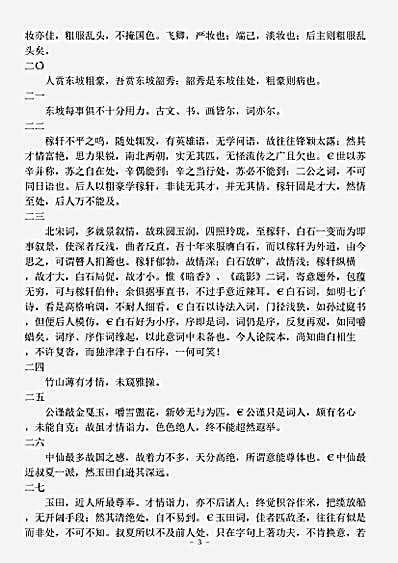 词话.介存斋论词杂著-清-周济.pdf