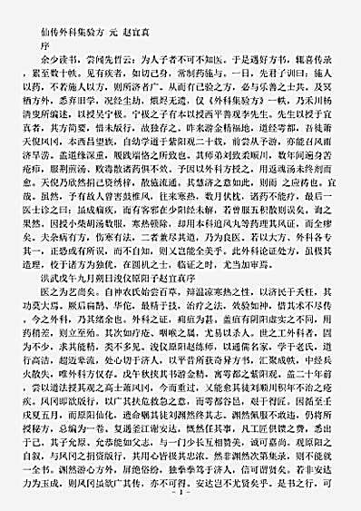 古医书.仙传外科集验方-元-杨清叟.pdf