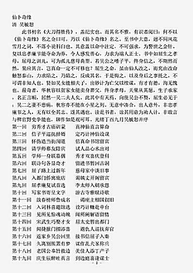 小说.仙卜奇缘-清-吴毓恕.pdf