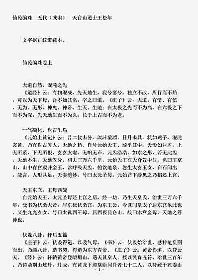 藏外篇.仙苑编珠-五代-王松年.pdf